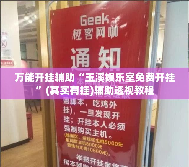 万能开挂辅助“玉溪娱乐室免费开挂	”(其实有挂)辅助透视教程