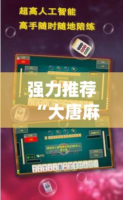 强力推荐“大唐麻将有挂吗视频	”专业师傅带你一起了解(确实有挂