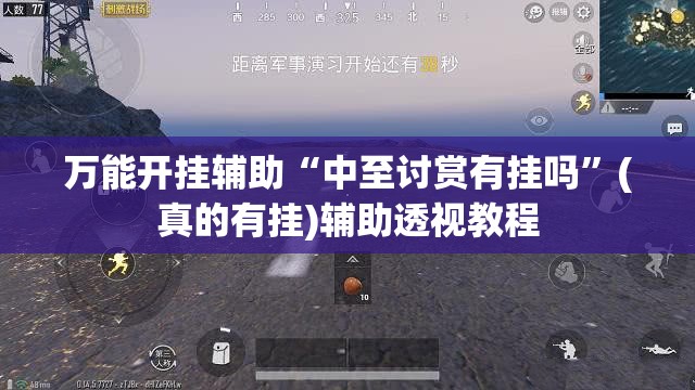 万能开挂辅助“中至讨赏有挂吗”(真的有挂)辅助透视教程