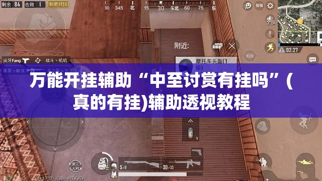 万能开挂辅助“中至讨赏有挂吗”(真的有挂)辅助透视教程