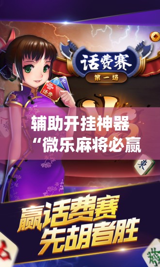 专用辅助“中至江西麻将怎么一直输”附开挂脚本详细教程