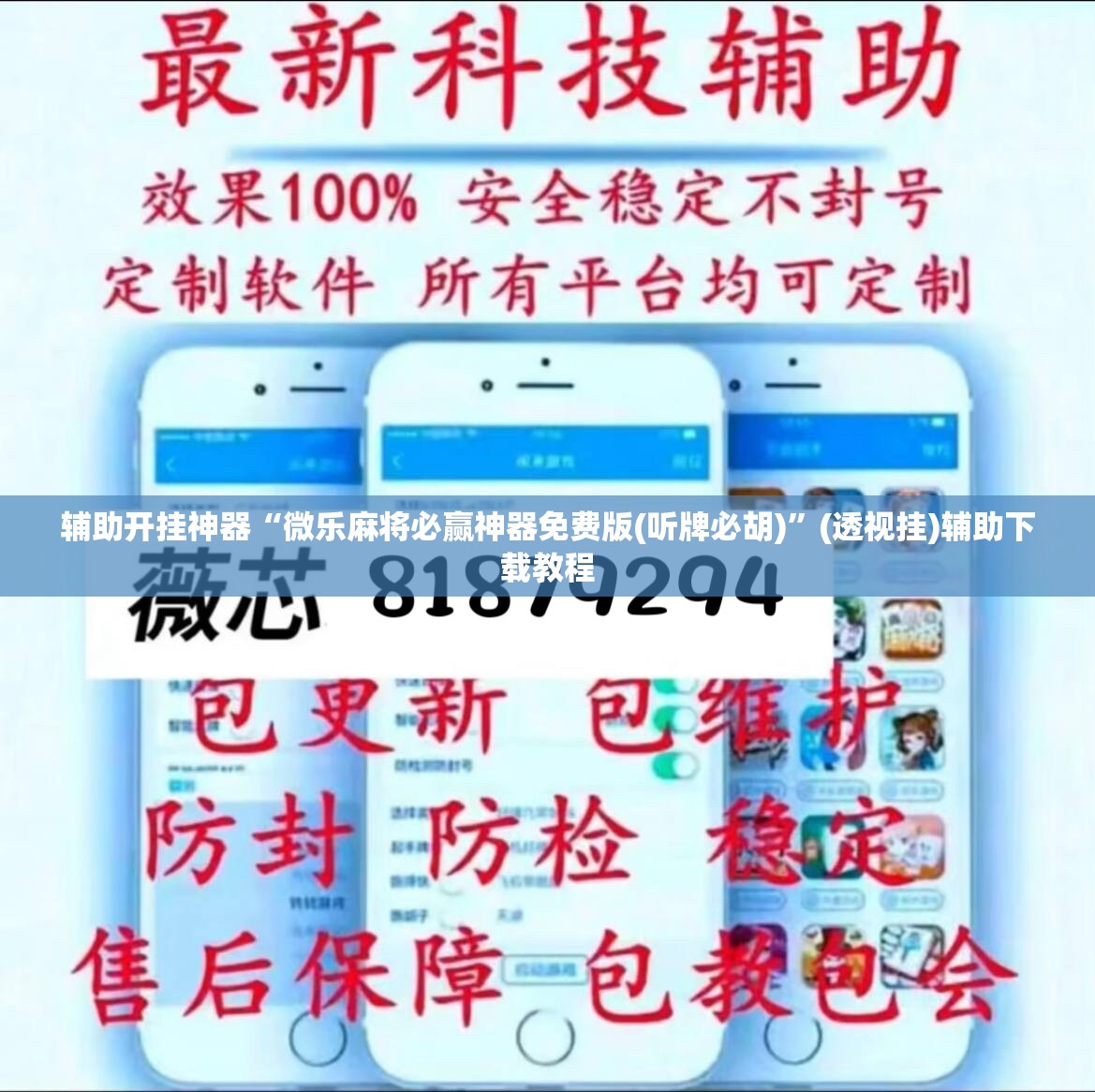 辅助开挂神器“微乐麻将必赢神器免费版(听牌必胡)”(透视挂)辅助下载教程