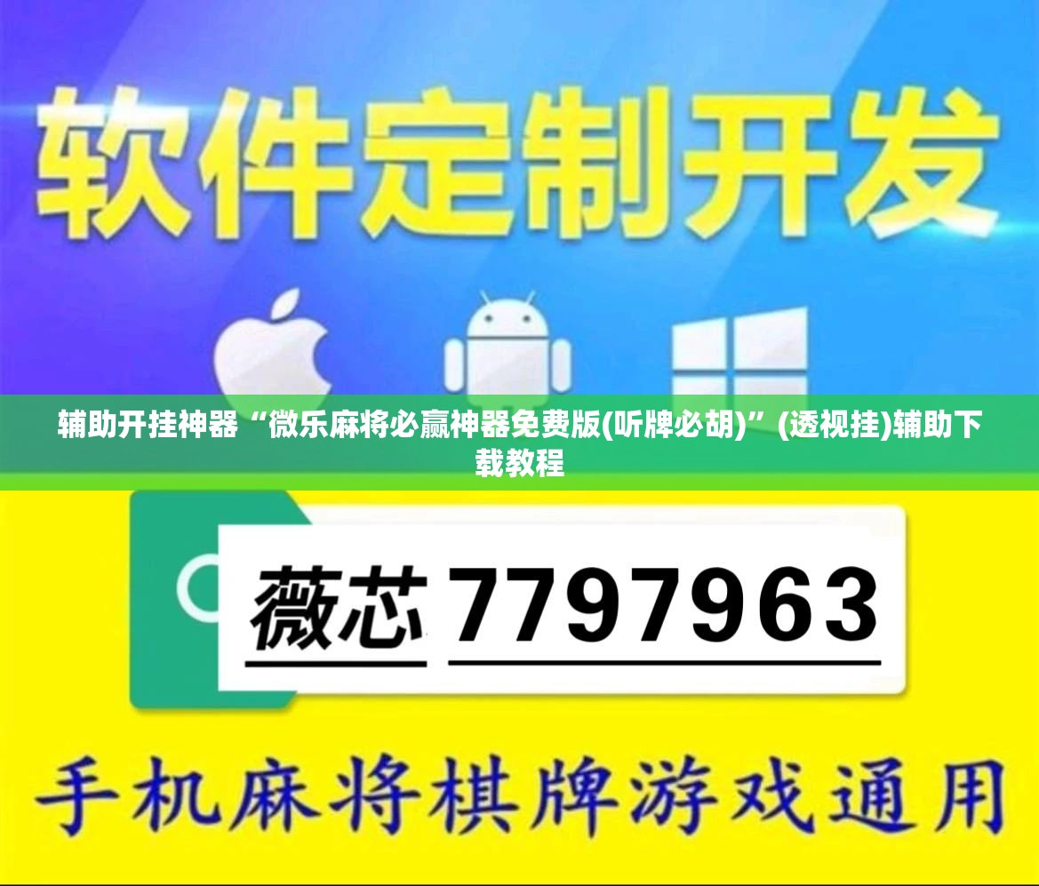 辅助开挂神器“微乐麻将必赢神器免费版(听牌必胡)”(透视挂)辅助下载教程