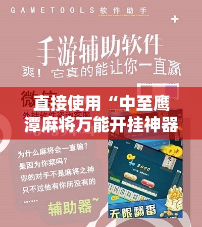 软件分享“微乐湖北麻将到底有没有挂”附开挂脚本详细教程