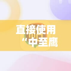 直接使用“中至鹰潭麻将万能开挂神器”科技辅助神器手机版