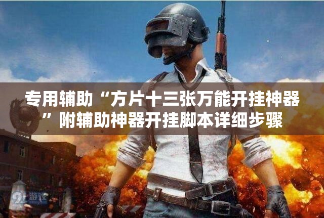 专用辅助“方片十三张万能开挂神器”附辅助神器开挂脚本详细步骤