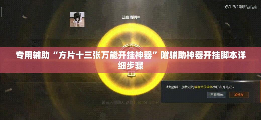 专用辅助“方片十三张万能开挂神器”附辅助神器开挂脚本详细步骤