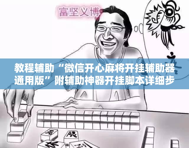 强力推荐“微乐捉老麻子外卦神器下载安装”(真的有挂)辅助透视教程