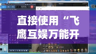 直接使用“飞鹰互娱万能开挂神器”(透视挂)辅助下载教程