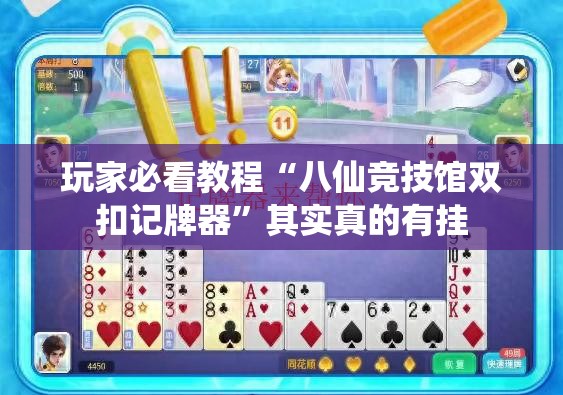 软件分享“微乐湖北麻将到底有没有挂”附开挂脚本详细教程