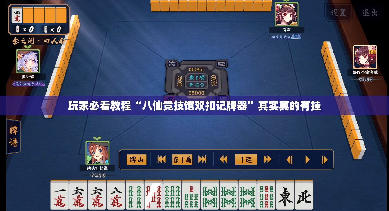 玩家必看教程“八仙竞技馆双扣记牌器”其实真的有挂