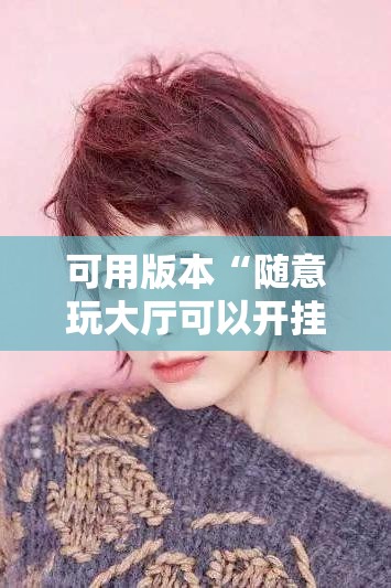 可用版本“随意玩大厅可以开挂吗”真实开挂技巧分享