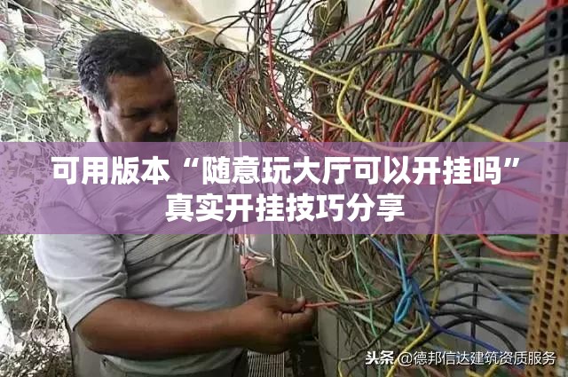 可用版本“随意玩大厅可以开挂吗”真实开挂技巧分享