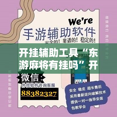 开挂辅助工具“东游麻将有挂吗”开挂辅助脚本+详细开挂安装教程