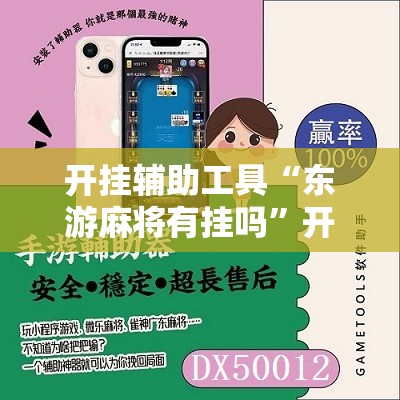 开挂辅助工具“东游麻将有挂吗”开挂辅助脚本+详细开挂安装教程