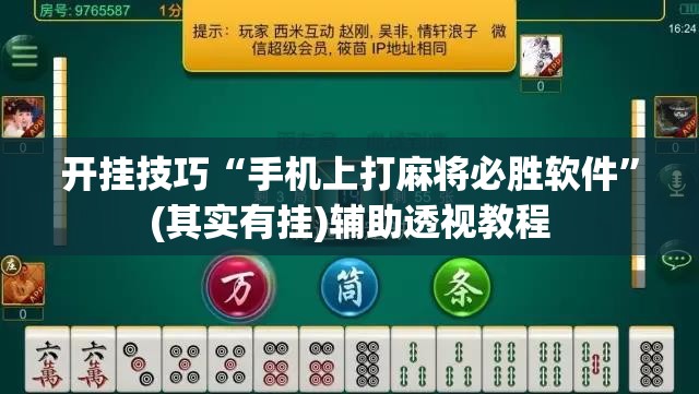 开挂技巧“手机上打麻将必胜软件	”(其实有挂)辅助透视教程