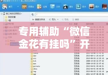 专用辅助“微信金花有挂吗	”开挂辅助脚本+详细开挂安装教程