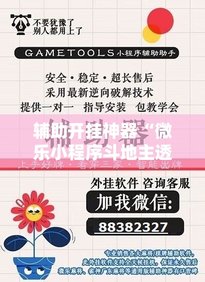 辅助开挂神器“微乐小程序斗地主透视软件”附开挂脚本详细教程