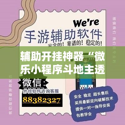 辅助开挂神器“微乐小程序斗地主透视软件	”附开挂脚本详细教程