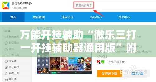 万能开挂辅助“微乐三打一开挂辅助器通用版”附开挂脚本详细教程