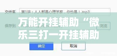 万能开挂辅助“微乐三打一开挂辅助器通用版	”附开挂脚本详细教程