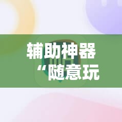强力推荐“微乐捉老麻子外卦神器下载安装”(真的有挂)辅助透视教程