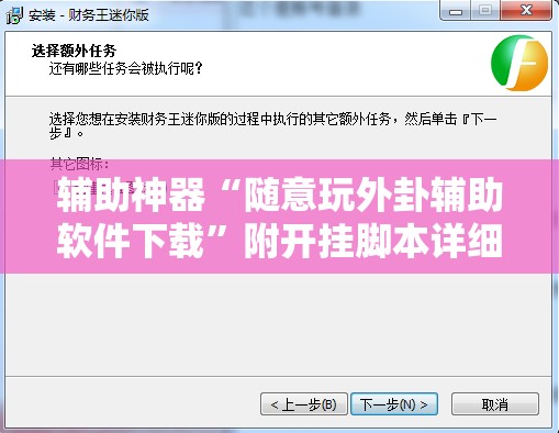 辅助神器“随意玩外卦辅助软件下载	”附开挂脚本详细教程