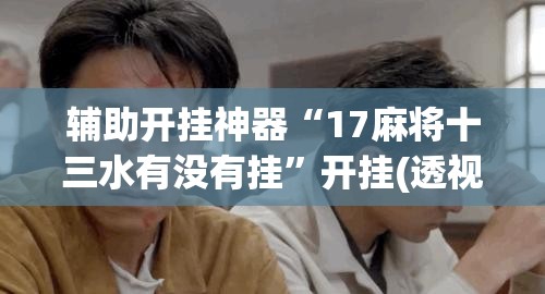 开挂技巧“手机金花软挂神器”真实开挂技巧分享