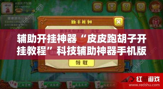 直接使用“新神皇怎么开挂”+透视挂”开挂辅助软件教程