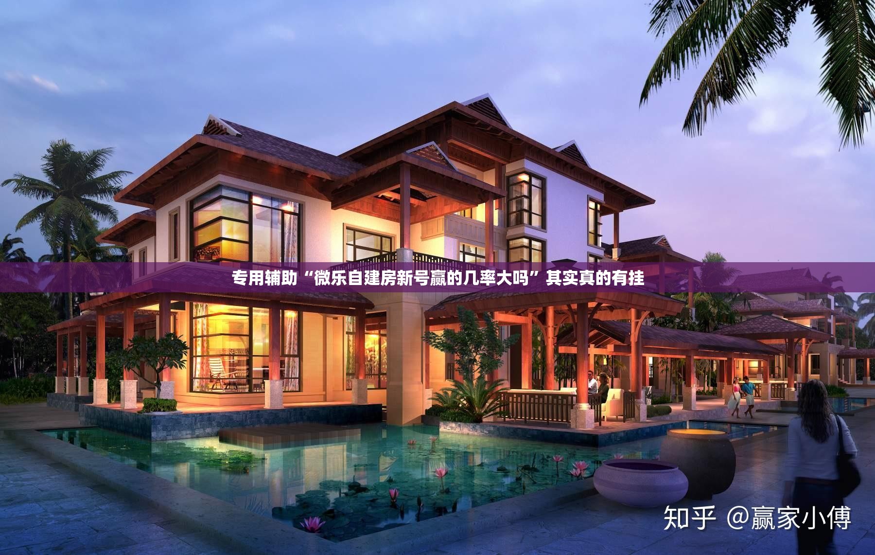 专用辅助“微乐自建房新号赢的几率大吗”其实真的有挂