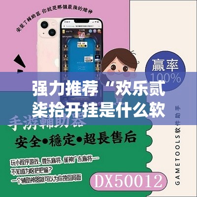 软件分享“微乐陕西挖坑开挂教程”开挂(透视)最新辅助详细
