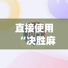 直接使用“新神皇怎么开挂”+透视挂”开挂辅助软件教程