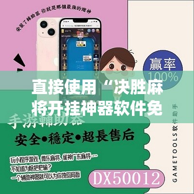直接使用“决胜麻将开挂神器软件免费”(必备工具)辅助教学