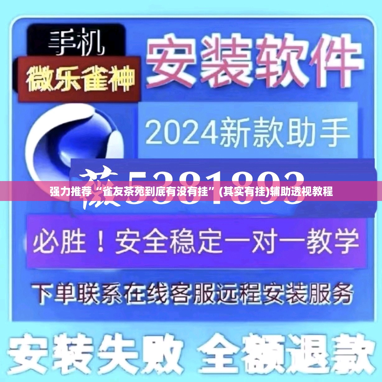 强力推荐“雀友茶苑到底有没有挂”(其实有挂)辅助透视教程