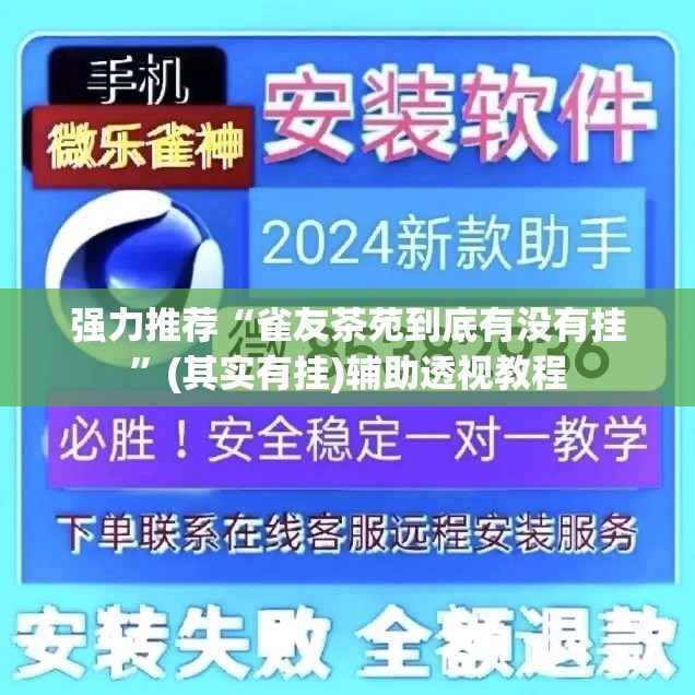 强力推荐“雀友茶苑到底有没有挂”(其实有挂)辅助透视教程