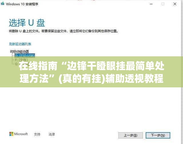 在线指南“边锋干瞪眼挂最简单处理方法”(真的有挂)辅助透视教程