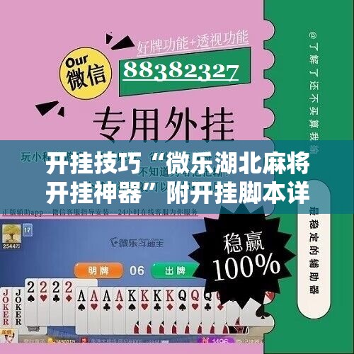 开挂技巧“微乐湖北麻将开挂神器”附开挂脚本详细教程
