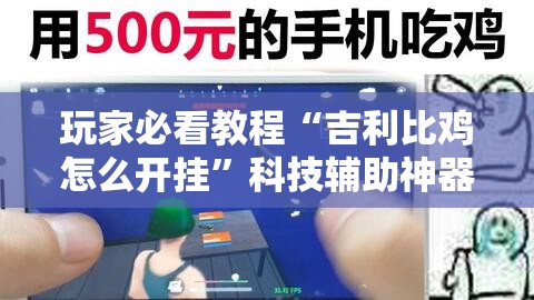 玩家必看教程“吉利比鸡怎么开挂	”科技辅助神器手机版