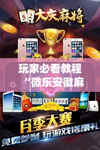 玩家必看教程“微乐安徽麻将挂先试用后付款	”专业师傅带你一起了解(确实有挂