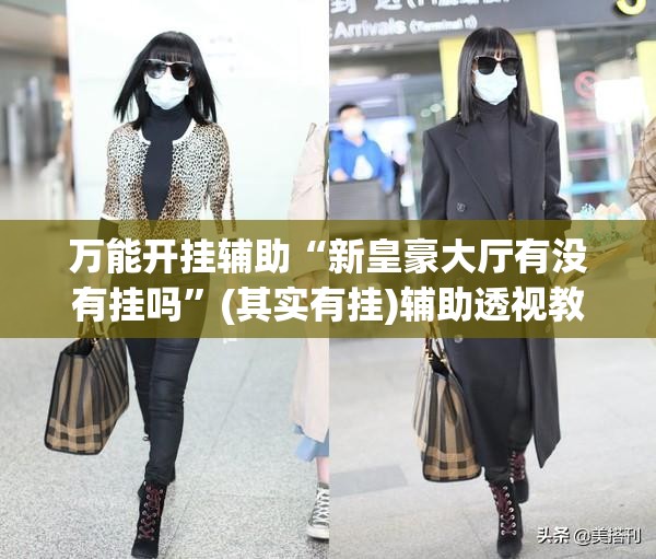 万能开挂辅助“新皇豪大厅有没有挂吗	”(其实有挂)辅助透视教程
