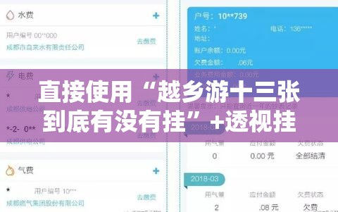 直接使用“越乡游十三张到底有没有挂”+透视挂	”开挂辅助软件教程