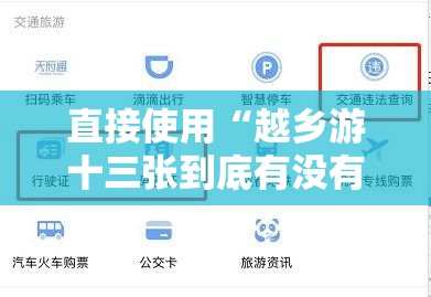 直接使用“越乡游十三张到底有没有挂”+透视挂”开挂辅助软件教程