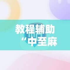 教程辅助“中至麻将挂保赢”其实真的有挂
