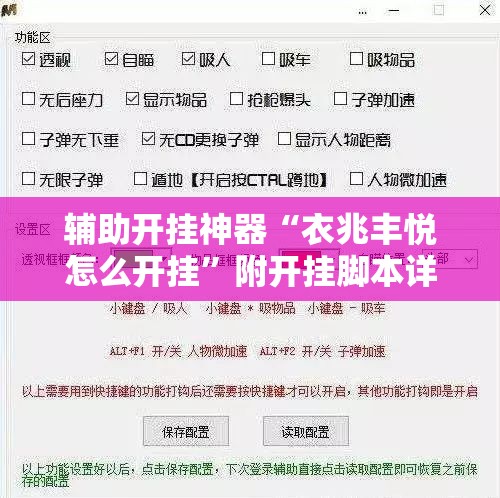 辅助开挂神器“衣兆丰悦怎么开挂	”附开挂脚本详细教程