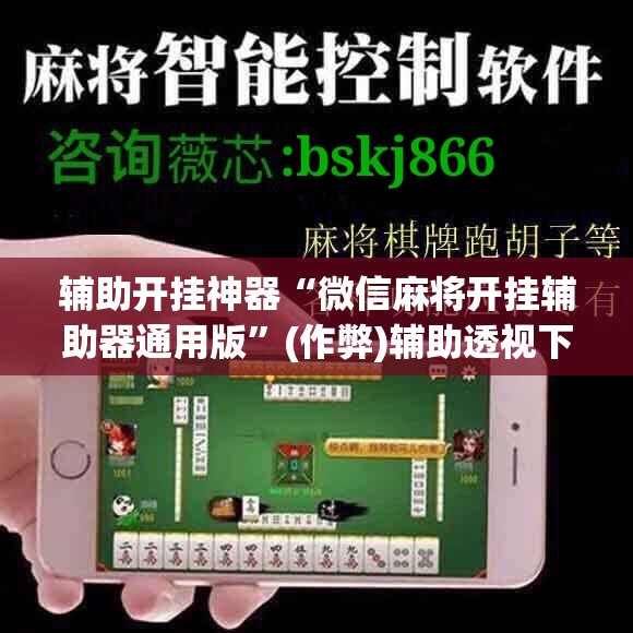 辅助开挂神器“微信麻将开挂辅助器通用版”(作弊)辅助透视下载教程