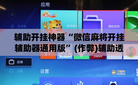辅助开挂神器“微信麻将开挂辅助器通用版	”(作弊)辅助透视下载教程