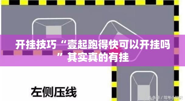 开挂技巧“壹起跑得快可以开挂吗	”其实真的有挂