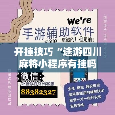 开挂技巧“途游四川麻将小程序有挂吗”开挂辅助脚本+详细开挂安装教程