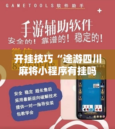 开挂技巧“途游四川麻将小程序有挂吗	”开挂辅助脚本+详细开挂安装教程