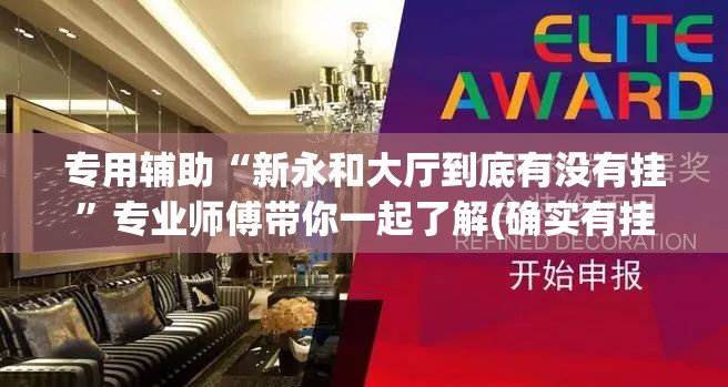 专用辅助“新永和大厅到底有没有挂”专业师傅带你一起了解(确实有挂